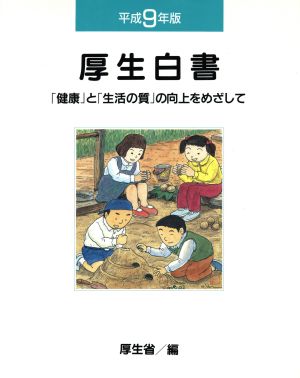 厚生白書(平成9年版) 「健康」と「生活の質」の向上をめざして