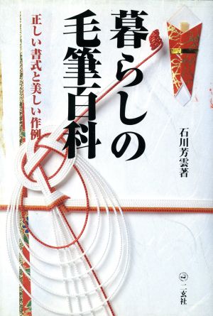 暮らしの毛筆百科 正しい書式と美しい作例