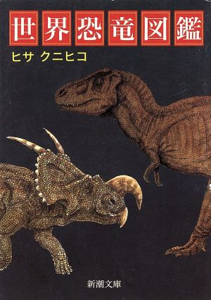 世界恐竜図鑑 新潮文庫