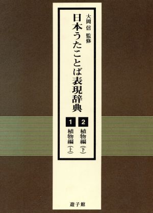 日本うたことば表現辞典 植物編