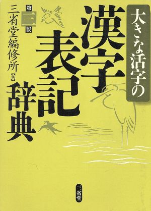 大きな活字の漢字表記辞典