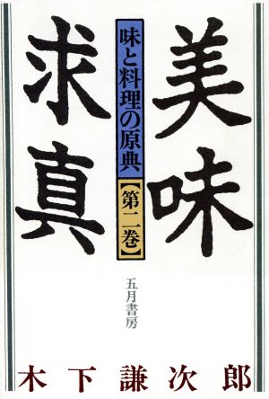 美味求真 味と料理の原典(第2巻)