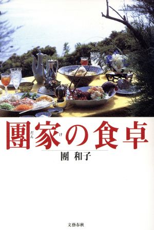 団家の食卓