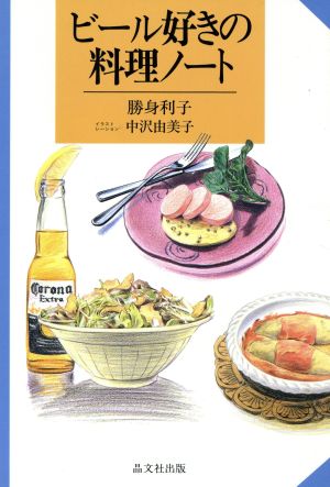 ビール好きの料理ノート