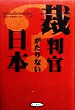 裁判官がたりない日本