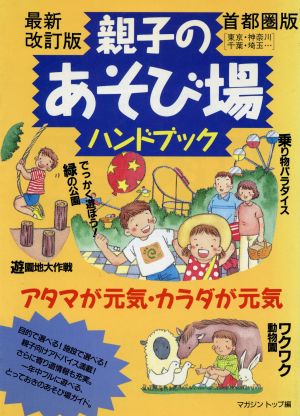 親子のあそび場ハンドブック 首都圏版 首都圏版