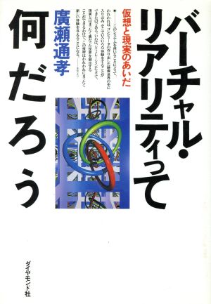 バーチャル・リアリティって何だろう 仮想と現実のあいだ