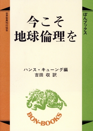 今こそ地球倫理を ぼんブックス39