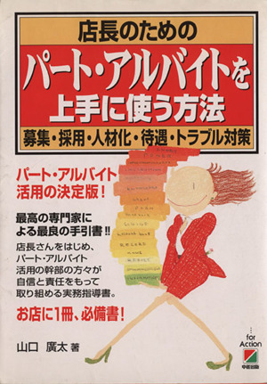 店長のためのパート・アルバイトを上手に使う方法 募集・採用・人材化・待遇・トラブル対策