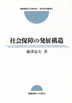 社会保障の発展構造 慶応義塾大学商学会 商学研究叢書19