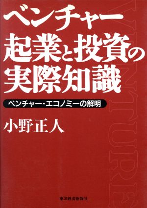 ベンチャー 起業と投資の実際知識ベンチャー・エコノミーの解明