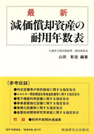 最新 減価償却資産の耐用年数表(平成9年度改訂版)