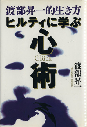 ヒルティに学ぶ心術 渡部昇一的生き方 Chi Chi・Select