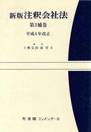 注釈会社法 新版(補巻 第3) 平成6年改正 有斐閣コンメンタール