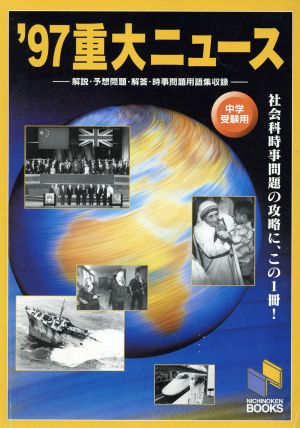 社会科時事問題 重大ニュース(1997) 中学受験用 日能研ブックス