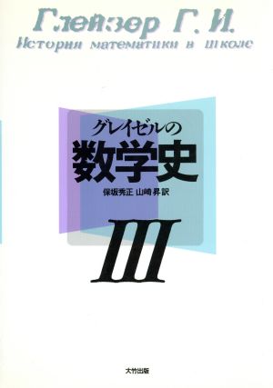 グレイゼルの数学史(3)