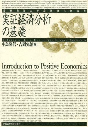 実証経済分析の基礎 慶応義塾大学産業研究所叢書