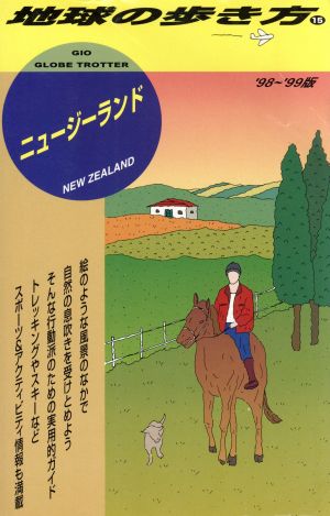 ニュージーランド('98～'99版) 地球の歩き方15