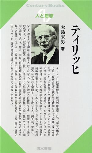 ティリッヒ Century Books 人と思想135