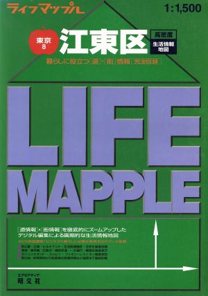 江東区 高密度生活情報地図([1998])ライフマップル東京8東京