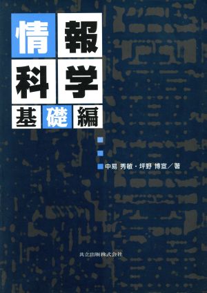 情報科学(基礎編) 基礎編