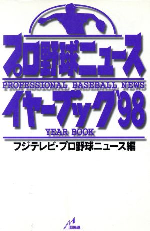 プロ野球ニュース・イヤーブック('98)