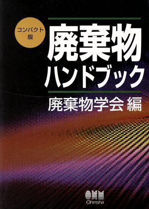 廃棄物ハンドブック コンパクト版