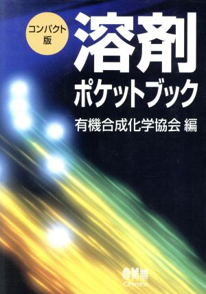 溶剤ポケットブック コンパクト版