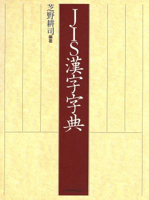 JIS漢字字典