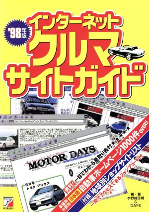 インターネット クルマサイトガイド(98年版)