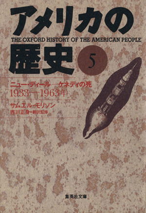 アメリカの歴史(5)ニューディール-ケネディの死 1933-1963年集英社文庫
