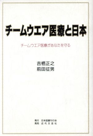 チームウエア医療と日本 チームウエア医療があなたを守る