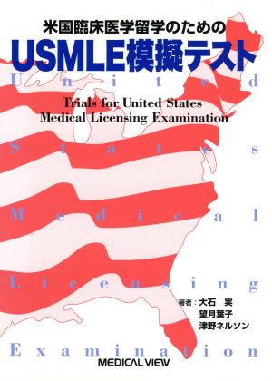 米国臨床医学留学のためのUSMLE模擬テスト