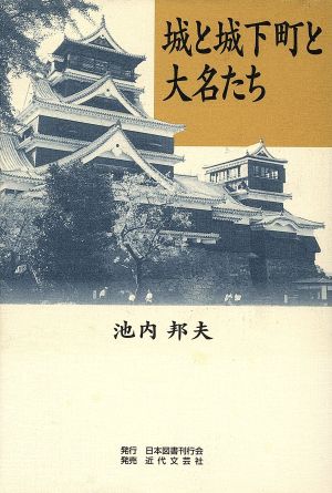 城と城下町と大名たち