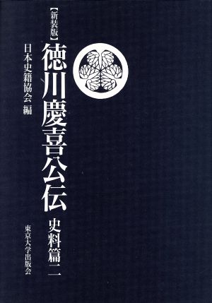 徳川慶喜公伝 史料篇 新装版(2)続日本史籍協会叢書