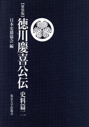 徳川慶喜公伝 史料篇 新装版(2) 続日本史籍協会叢書