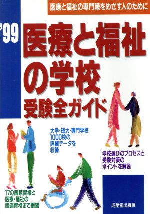 医療と福祉の学校受験全ガイド('99)