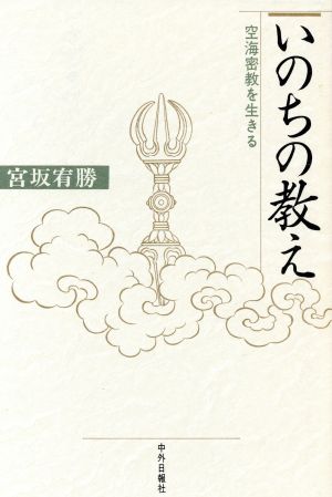 いのちの教え 空海密教を生きる