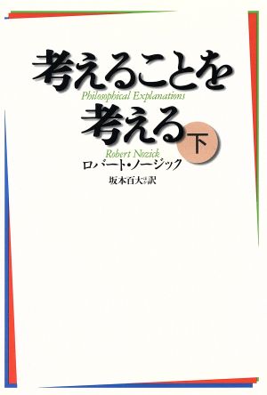 考えることを考える(下)