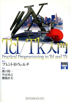 Tcl・Tk入門