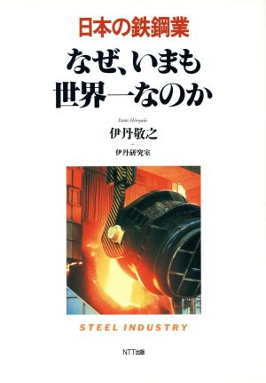 日本の鉄鋼業 なぜ、いまも世界一なのか