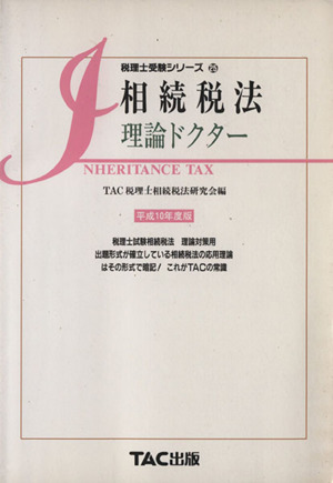 相続税法 理論ドクター(平成10年度版) 税理士受験シリーズ25