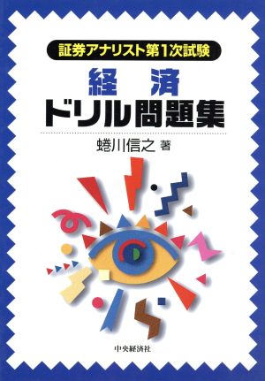 経済ドリル問題集 証券アナリスト第1次試験