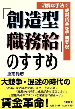 「創造型職務給」のすすめ 明解な手法で成果賃金を早期実現