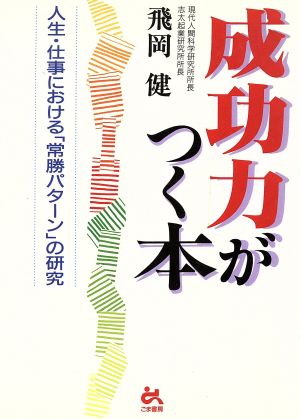 成功力がつく本 人生・仕事における「常勝パターン」の研究