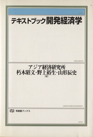 テキストブック開発経済学 有斐閣ブックス