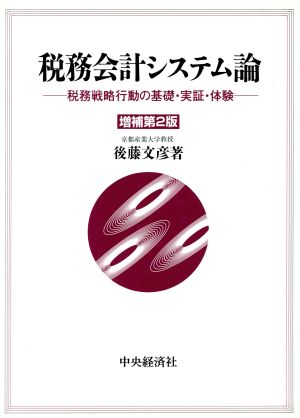 税務会計システム論 税務戦略行動の基礎・実証・体験