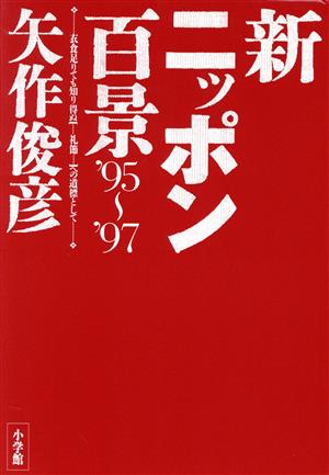 新ニッポン百景('95～'97) 衣食足りても知り得ぬ「礼節」への道標として