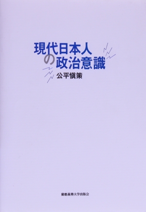 現代日本人の政治意識