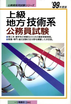 上級地方技術系公務員試験('99年度版) 公務員採用試験シリーズ